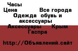 Часы Winner Luxury - Gold › Цена ­ 3 135 - Все города Одежда, обувь и аксессуары » Аксессуары   . Крым,Гаспра